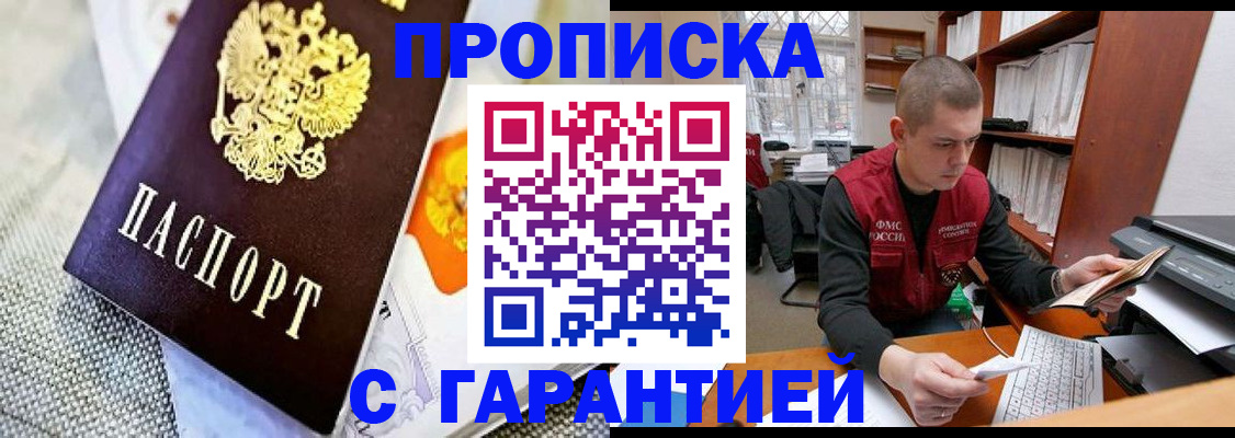 купить прописку в Армавире